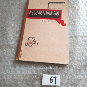 古代小说与神话宗教（轻微折痕破损多本随机发货）