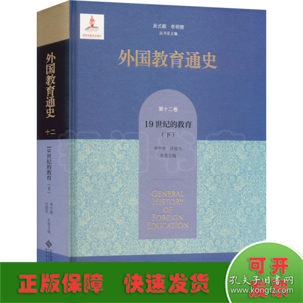 外国教育通史(第十二卷) 19世纪的教育（下）