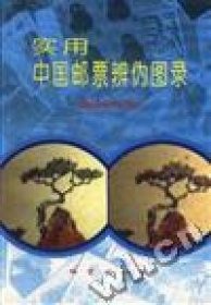 实用中国邮票辨伪图录