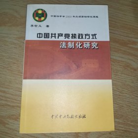 中国共产党执政方式法制化研究