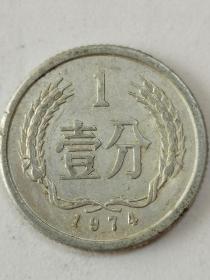 人民币：一分钱硬币，1974年发行
