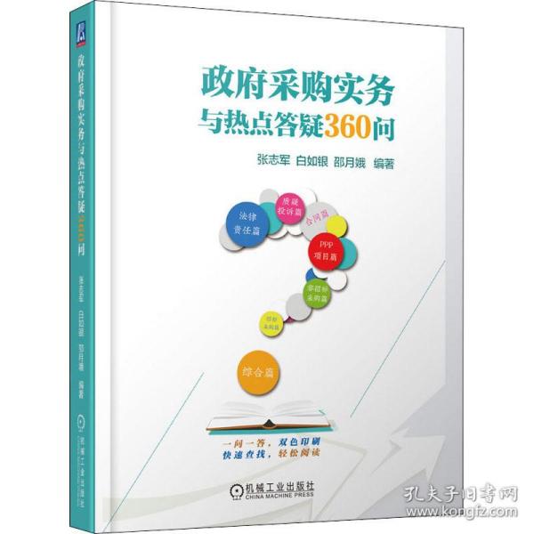 政府采购实务与热点答疑360问
