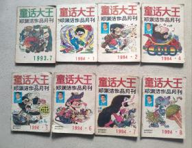 童话大王 郑渊洁作品月刊 1993年第7期、1994年第1、2、4—8期（8册合售）