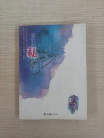 私小说：都市隐私档案