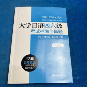 大学日语四六级考试指南与真题（第三版）
