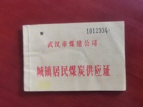 武汉市煤建公司城镇居民煤炭供应证 [煤票]