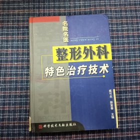 整形外科特色治疗技术