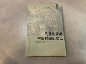 抗日战争与中国的国际地位