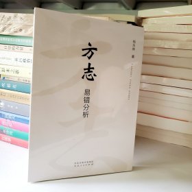 方志易错分析