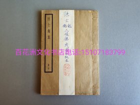 〔百花洲文化书店〕陆士衡集：四部备要。连史纸线装1册全，民国上海中华书局聚珍仿宋版铅印本，二十名家词。二俊集之一。 参考：四部丛刊，影钞宋本陆士衡文集，宋本陆士龙文集。[陆机，陆云]。(连史纸本高度20.8㎝，请注意区分。)备注：买家必看最后一张图“详细描述”！