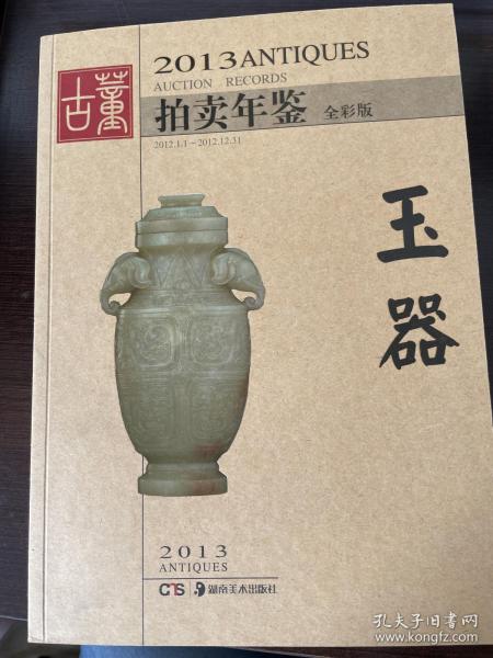 2013古董拍卖年鉴：玉器