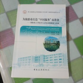 为旅游业打造“中国服务”而准备 : 国际化工学结 合人才培养的探索与实践