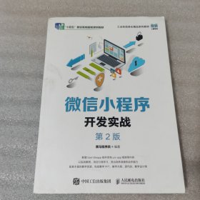 微信小程序开发实战（第2版）