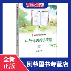 中外母语教学策略 9787301197738