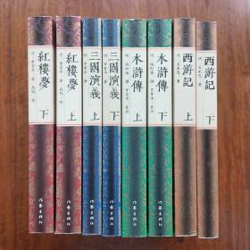 四大名著：红楼梦（程乙本）三国演义（毛评本）水浒传（容與堂本）西游记（世德堂本）合售