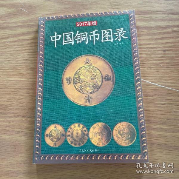 中国铜币图录（2008年新版）