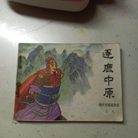 逐鹿中原 连环画