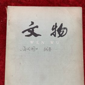 《文物》杂志：酒泉、嘉峪关晋墓的发掘· 酒泉丁家闸古墓壁画艺术。 辽宁昭乌达地区发现的辽墓绘画资料。 台西村商代遗址出土的纺织品。 河北藁城台西村商代遗址发掘简报。 从台西村出土的商代织物和纺织工具谈当时的纺织。 台西村商墓中出土的医疗器具砭镰。 清初手绘台湾地图考释。 陝西铜川清代炭窠碑刻。 记墨书四种。 明代印书最多的建宁书坊。