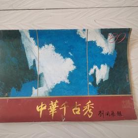 1989年挂历中华千古秀，油画。14页