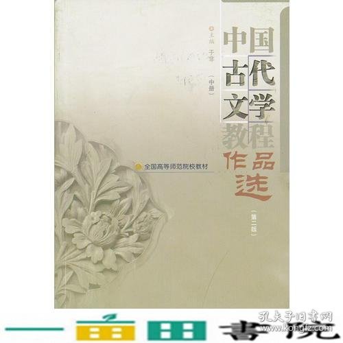 中国古代文学教程作品选(中第2版全国高等师范院校教材)