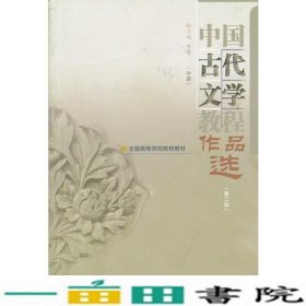 中国古代文学教程作品选(中第2版全国高等师范院校教材)