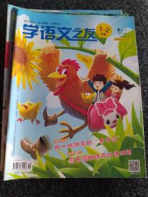 学语文之友1～2年级（2020年共9本）