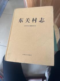 《东关村志》