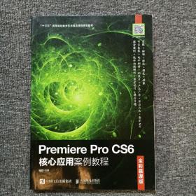 Premiere Pro CS6核心应用案例教程（全彩慕课版）