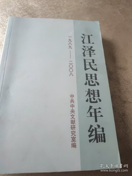 江泽民思想年编