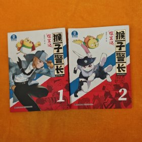 猴子警长探案记.1、2 两本合售