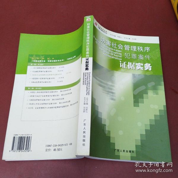 妨害社会管理秩序犯罪案件证据实务