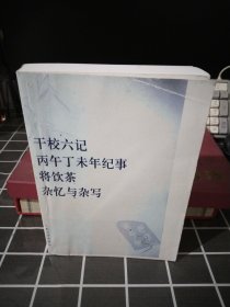 杨绛文集·散文卷（上）：干校六记、丙午丁未年记事、将饮茶、杂忆与杂写大32开