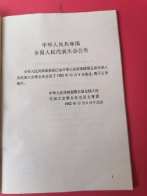 中华人民共和国宪法（第五版）