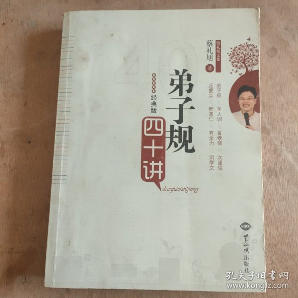 弟子规四十讲