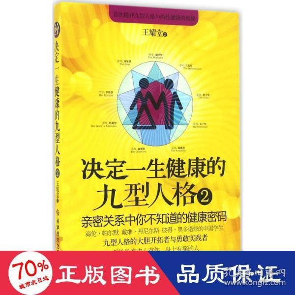 决定一生健康的九型人格2 亲密关系中你不知道的健康密码