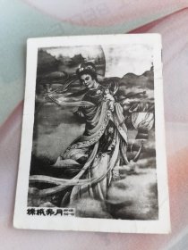 老照片嫦娥奔月