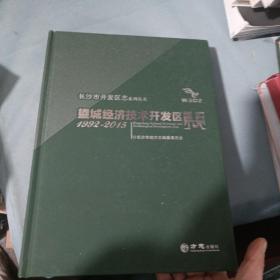 望城经济技术开发区志1992一2015