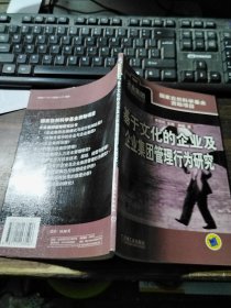 基于文化的企业及企业集团管理行为研究——企业集团管理研究丛书