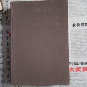 建国以来毛泽东文稿  4缺书衣