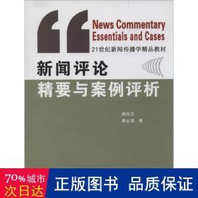 新闻评论精要与案例评析/21世纪新闻传播学精品教材