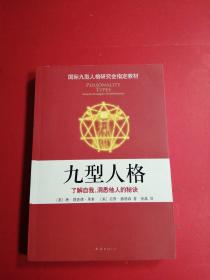 九型人格：了解自我.洞悉他人的秘诀♥