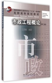 市政工程概论(第3版普通高等教育土建学科专业十二五规划教材)