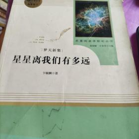 中小学新版教材（部编版）配套课外阅读 名著阅读课程化丛书：八年级上《梦天新集：星星离我们有多远》