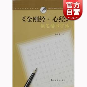 经典名篇钢笔字帖系列 金刚经 心经 钢笔楷书字帖