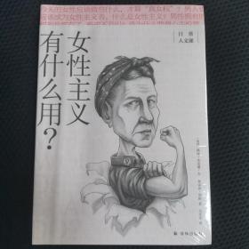 女性主义有什么用？(日常人文课)