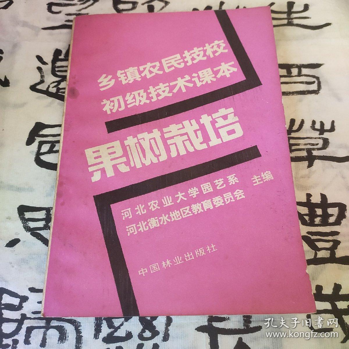 乡镇农民技校初级技术课本 果树栽培