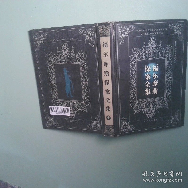 福尔摩斯探案全集中