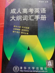成人高考英語大綱詞匯手冊