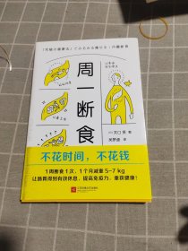 周一断食（日本明星都在用的减肥法&健康法！1个月减重5~7kg，体脂率减少3%！）