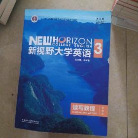 新视野大学英语读写教程3（智慧版第三版）